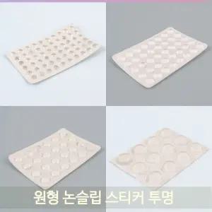 원형 논슬립 스티커 투명 식탁 유리 바닥 미끄럼 방지