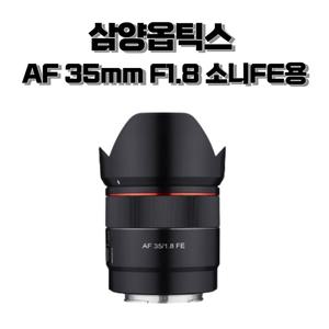 삼양옵틱스 AF 35mm F1.8 소니FE용 정품