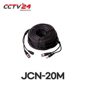 CCTV케이블 JCN-20M(B) 영상+전원일체형 CCTV케이블20M (BNC타입)