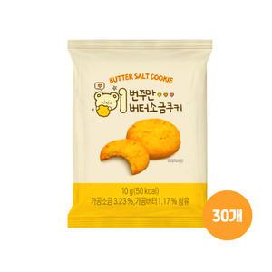 [얌얌마켓] 이번주만 버터 소금쿠키 1박스(30개입) (아이스박스 포함)