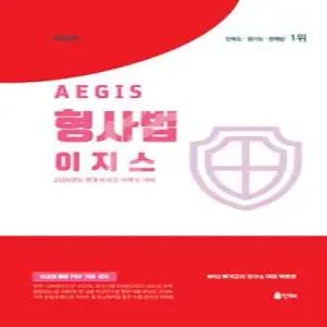 2026 UNION 이지스(사례형) 형사법