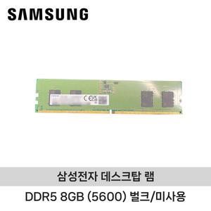 삼성전자 데스크탑용 DDR5 8GB (5600 PC5-44800) 벌크/미사용 노트닷컴
