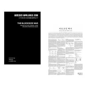 (조나단 비어) 비트코인 블록사이즈 전쟁 + (사토시 나카모토) 비트코인 백서 해설 (전2권)