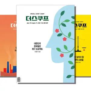 주간잡지 더스쿠프 1년 정기구독