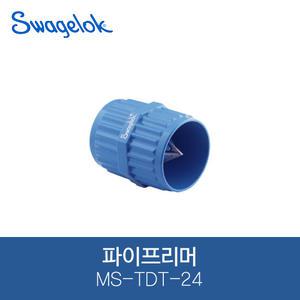 스웨즈락 파이프리머 MS-TDT-24 스테인리스전용 스테인리스리머 동파이프 스웨즐락