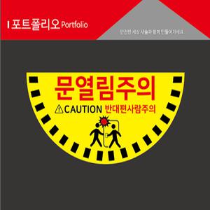 문열림스티커 사고예방