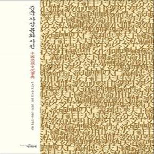 [카드10%] 중국 사상 문화 사전 (양장)