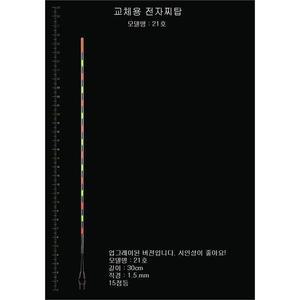 찌탑 21호 민물 낚시 전자찌톱 장찌용 교체용 튜닝모음