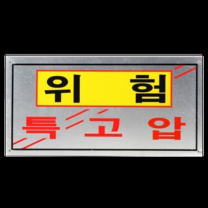 계성 알루미늄특고압위험 위험표시판400x200
