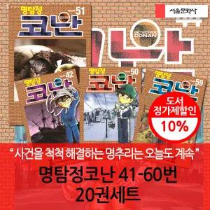 (차일드삼육오) 명탐정코난 41-60번 20권세트 3시출고