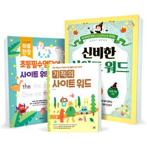 길벗스쿨 초등 기적의 사이트 워드 sight word 하루 한장 필수 영단어 따라쓰기 신비한 통문자 영어 단어