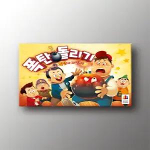 코리아보드게임즈 폭탄돌리기 /보드게임/파티/오락/가족게임