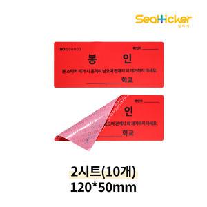 학교 시험지 봉인용 스티커