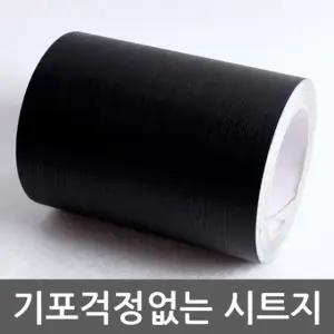 몰딩시트지 우드블랙 WBMDIT-908-1-10 헤라세트인테리어 인테리어시트지 블랙
