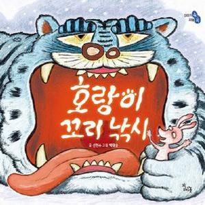 호랑이 꼬리 낚시 (빅북) - 이야기 속 지혜 쏙