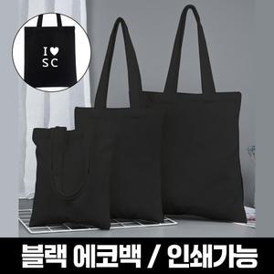 검정 무지 에코백 만들기 DIY 꾸미기 그리기 가방 캔버스 인쇄가능