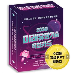 (학습교재) 진로찾기 2030 미래유망기술 직업카드