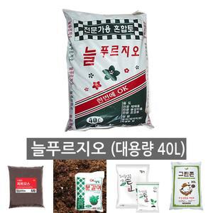 늘푸르지오 40L (분갈이흙 분갈이용토)/배양토/원예/용품/퇴비/화분흙/비료/황토흙/분갈이용/다육이/분갈이