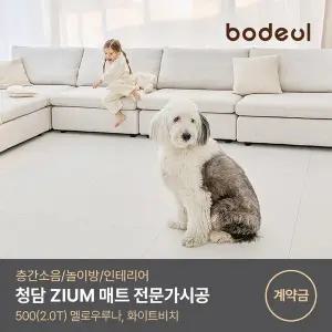 [젤리맘] 브랜드특가(~9.21)한정 보들매트 프리미엄 청담ZiUM 500 퍼즐매트 전문가시공 20T 황변억제