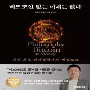 비트코인 없는 미래는 없다 /세계 최초 화폐철학과의 비밀노트