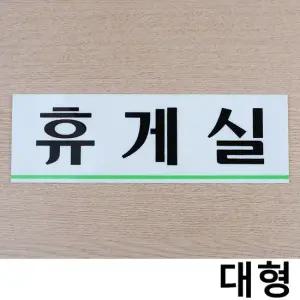 휴게실 가로형 아크릴 대형 사내 부서 표지판 X3개 아트사인 도어사인 안내판 안내표지판