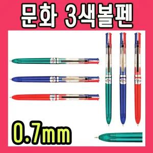 문화 3색 볼펜 0.7mm 410자루 인쇄비 포함