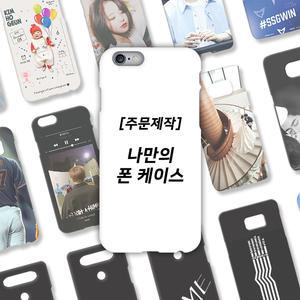 와우박스 주문제작 DIY 나만의 폰케이스