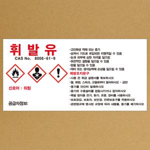 MSDS 휘발유 스티커  소량용기  표지판 경고표지 스티커 or 포맥스