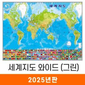세계지도 와이드 그린 / 코팅(小) 소형 110x70cm - 태평양+대서양 만국기 국기 어린이 최신판 세계전도 교육 학습 여행 전도 지도 코리아