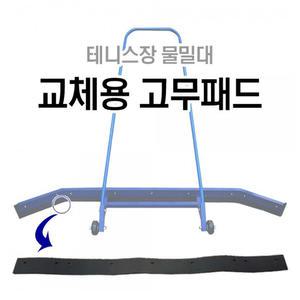 DWR 테니스장 물밀대 교체용 고무패드(DWR-T1101)