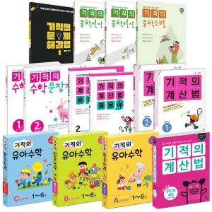 [길벗스쿨] 기적의 학습서 수학시리즈 세트선택 (유아수학/계산법/문장제/문제해결법/중학연산도형)