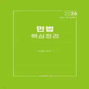 2026 민법 핵심정리 /변호사·5급·법원행시