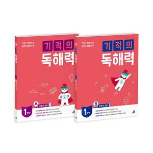 기적의 독해력 1학년 세트