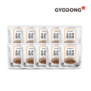 교동 소고기장조림 130g X10 (실온)