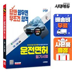 [주7일배송] 2026 시대에듀 답만 외우면 무조건 합격 운전면허 필기시험 1종·2종 공통