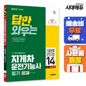 [주7일배송] 2026 시대에듀 답만 외우는 지게차운전기능사 필기 CBT기출문제+모의고사 14회