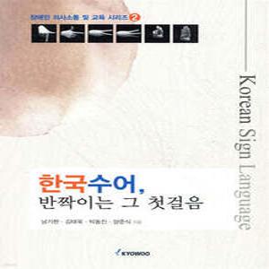 한국수어, 반짝이는 그 첫걸음 (장애인의사소통 및 교육시리즈 02)