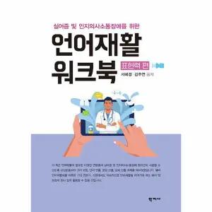 언어재활 워크북 : 표현력 편 - 실어증 및 인지의사소통장애를 위한