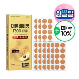 [대일밴드] 대일빠삐방1300 자석30매+반창고60매(총 90회분)+Npay10%적립 근육통완화 동전 자석패치 건강패