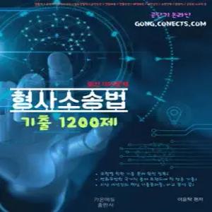 이윤탁 형사소송법 기출 1200제