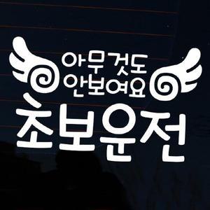 [뭉키데코]자동차스티커_글씨 아무것도 안보여요 초보운전