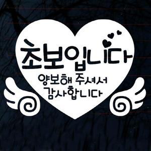 [뭉키데코]자동차스티커_글씨 초보입니다. 양보해 주셔서 감사합니다