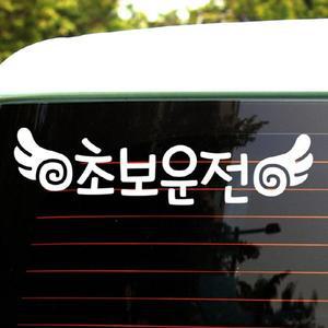 [뭉키데코]자동차스티커_글씨 초보운전