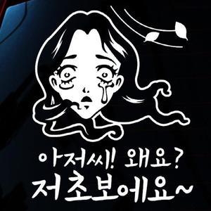 [뭉키데코]자동차스티커_아저씨 왜요 저 초보에요
