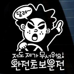 [뭉키데코]자동차스티커_저도 제가 무서워요 완전초보운전