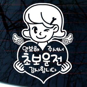 [뭉키데코]자동차스티커_젊은엄마 초보운전 감사합니다
