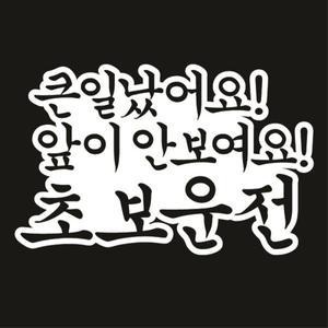 [뭉키데코]자동차스티커_큰일났어요 앞이안보여요 초보운전