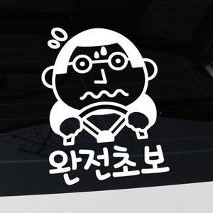 [뭉키데코]자동차스티커_완전초보 땀삐질