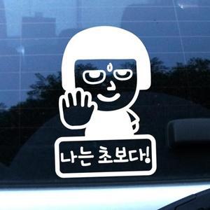 [뭉키데코]자동차스티커_나는 초보다 다가오지마