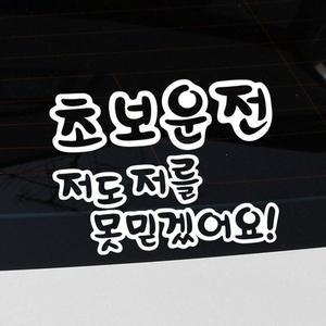 [뭉키데코]자동차스티커_초보운전:저도 못믿겠어요